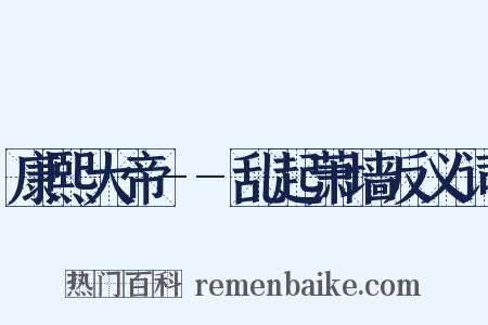 康熙大帝--乱起萧墙反义词是什么意思的图片